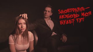 Shortparis – Любовь моя будет тут. ФАН клип