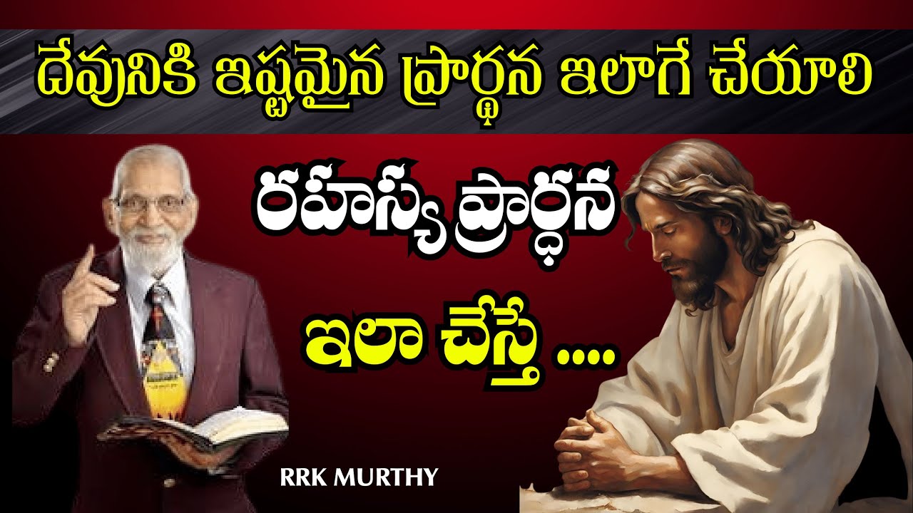 దేవునికి ఇష్టమైనప్రార్థన/RRk Murthy/Rrk Murthy speech/Jesus Massages/Martin media/Masseges
