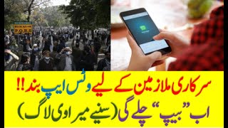 WhatsApp banned for Government Employees in Pakistan,new App launching soon II Latest II Suchsuno screenshot 4