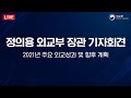 [라이브 모파] 정의용 외교부 장관 기자회견  '2021년 주요 외교성과 및 향후 계획'