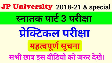JP University part 3 session 2018-21 & special | महत्वपूर्ण सूचना | Jpu part 3 practical exam 2021