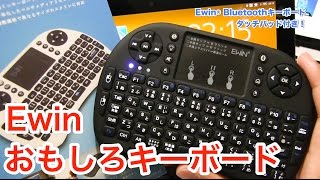 機能満載！コントローラー形状のEwinキーボード