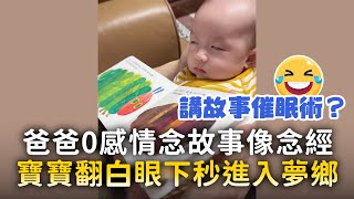 爸爸0感情念故事像念經　寶寶翻白眼下秒進入夢鄉
