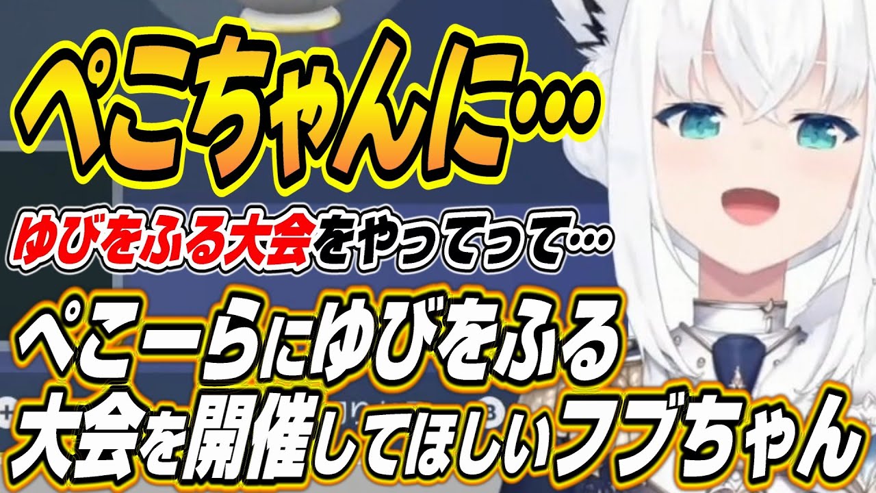 【ホロライブ切り抜き/白上フブキ】ぺこーらにゆびをふる大会の開催をお願いするフブちゃんとぺこーらの反応【兎田ぺこら】