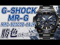 【gショック】最高峰の青G！サムライブルー 勝色！MRG-B2000B-1AJR（実機レビュー）