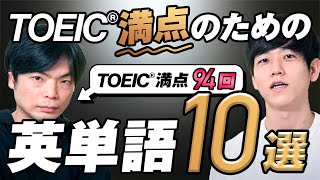 【TOEIC満点を目指す方必見】990点を狙うための厳選英単語10選