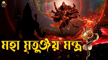 মহা মৃতুঞ্জয় মন্ত্র | Mahamrityunjay Mantra 108 Times | Powerful Shiv Mantra | Mahamrityunjay Jaap