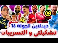 3 تغييرات ماينص 4 قرار الكابتن فانتازي الدوري الانجليزي لايف ديدلاين الجولة 18 من الفانتازي 