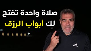 صلاة الرزق - صلاة واحدة تفتح لك أبواب الرزق