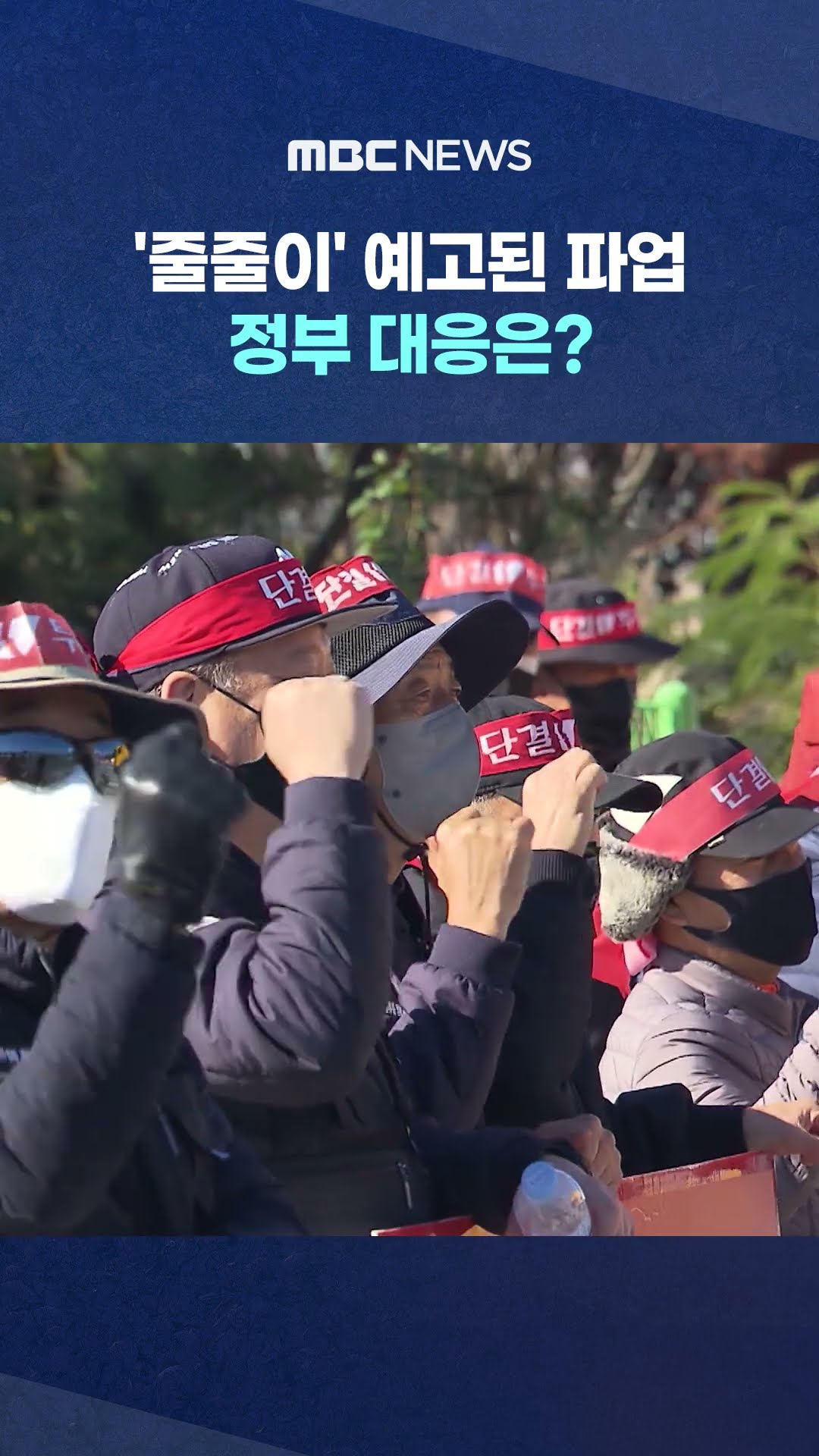 '줄줄이' 예고된 파업‥정부 대응은? #Shorts (MBC뉴스)