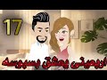 اربعينى يعشق بسبوسه 17 