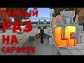 Первый Раз Играю На Сервере в Майнкрафт Minecraft