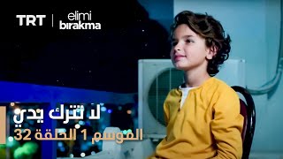 مسلسل لا تترك يدي - الموسم الأول - الحلقة ٣٢