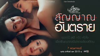 เรื่องย่อสัญญาณอันตราย Club friday the series