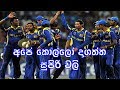 🔥🔥 Cricket Fights of Sri Lankan Players (Part 1) - ❤️🔥 අපේ කොල්ලොන්ට මලපැන්න අවස්ථා (පළමු කොටස)