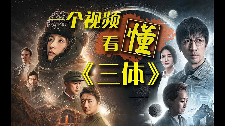 改編自雨果獎的小說，一個視頻讓你看懂《三體》！ - 天天要聞