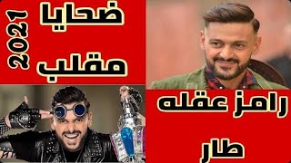 حصريا فكرة مقلب برنامج رامز عقله طار الذي سيعرض في رمضان القادم وأهم الفنانين الضحايا المشاركين به !