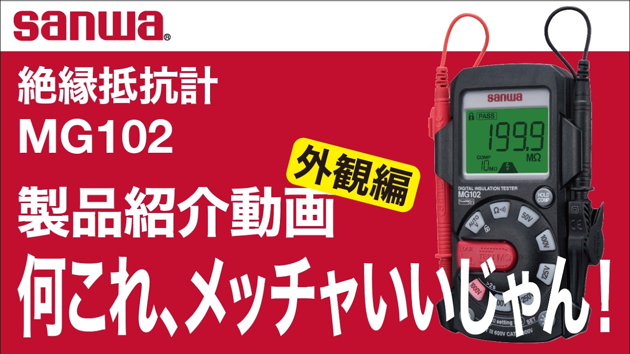 MG102 ｜ 三和電気計器株式会社