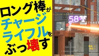 ロングボウで『チャージライフルから国民を守る党』 | Apex Legends