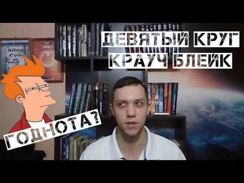 Девятый круг Крауч Блейк.