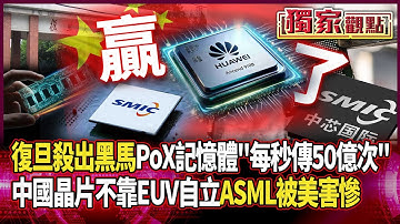 中國復旦殺出黑馬！PoX記憶體「每秒傳50億次」 帶領全球「徹底改寫AI儲存格局」#獨家觀點 #環球大戰線 #寰宇新聞 @globalnewstw
