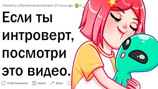 Посмотри это видео, если ты интроверт