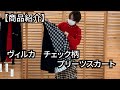 【商品紹介】ヴィルカ　チェック柄　 プリーツスカート