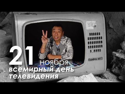 Лаки Ли поздравляет с Днем Телевидения. Польза и вред ТВ.