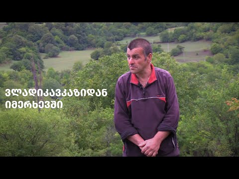 ვლადიკავკაზიდან იმერხევში  - ლერი კოკოევი