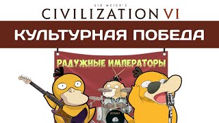 КАК ПОБЕДИТЬ ТУРИЗМОМ? Civilization 6 гайд. Культурная победа.