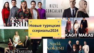 Турецкие сериалы 2024. Turkish seriers 2024. Рекомендую к просмотру.