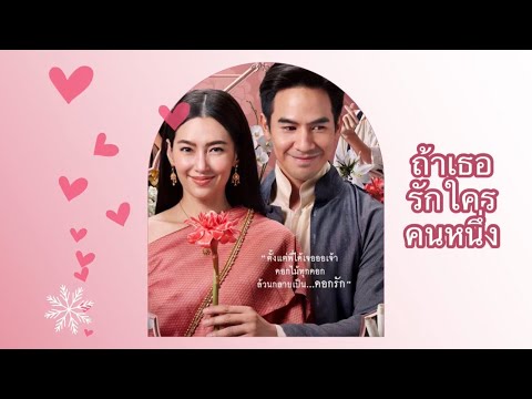 ถ้าเธอรักใครคนหนึ่ง – INK WARUNTORN (cover) OST. บุพเพสันนิวาส ๒