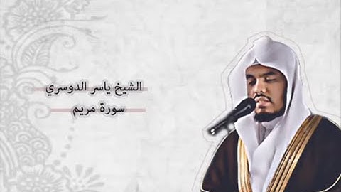 القرآن المجيد سورة مريم الشيخ ياسر الدوسري surah maryam al dawsari
