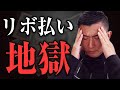 リボ払いってやばいんですか？＃shorts