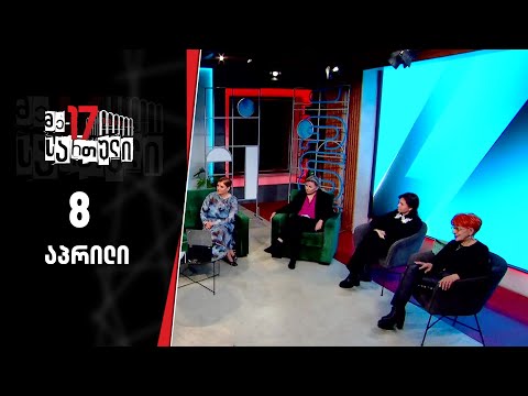 მე-17 სართული | 8 აპრილი