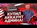 КУПИЛ АККАУНТ АДМИНА НА BLACK RUSSIA! ЗАБАНИЛ ВСЕХ?! // CRMP MOBILE