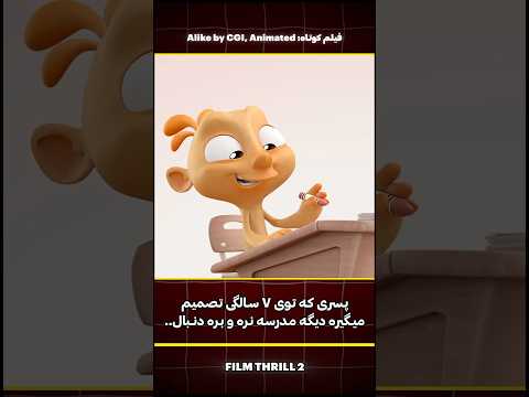 توی کلاس اول دبستان این پسر ترک تحصیل میکنه چون متوجه میشه درس نون و آب نمیشه