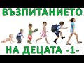 ВЪЗПИТАНИЕТО НА ДЕЦАТА ! Защо? Как? Кога? Какво? - п-р Татеос - 24.05.2022