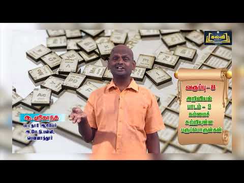 8th Std KALVI TV Science Video - நம்மைச் சுற்றியுள்ள பருப்பொருள்கள் | பாடம் 9