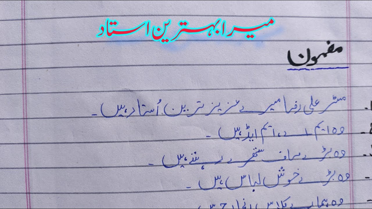 my favourite teacher essay in urdu for class 6