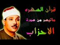 سورة الاحزاب قران السهره الشيخ عبدالباسط عبدالصمد