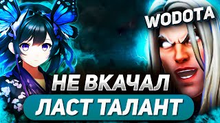 ПЫТАЮСЬ СДЕЛАТЬ УНИВЕРСАЛЬНУЮ ВЕТКУ / INVOKER УНИВЕРСАЛ / WORLD OF DOTA