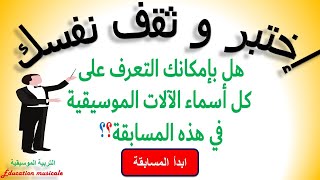 إختبر مستواك الثقافي  في التربية الموسيقيةالإختبار الثاني.