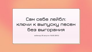Сам себе лейбл: ключи к выпуску песен без выгорания