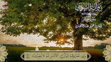 ‏سورة الحشر رواية الإمام السوسي الشيخ عمرو طه ￼