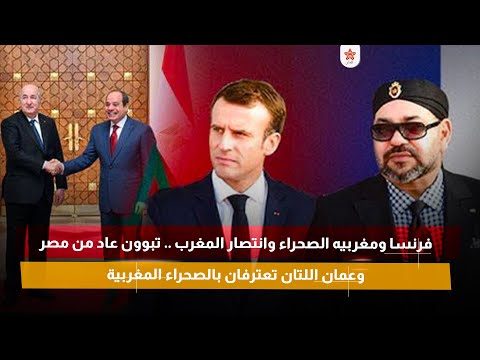 فرنسا ومغربيه الصحراء وانتصار المغرب .. تبوون عاد من مصر وعمان اللتان تعترفان بالصحراء المغربية