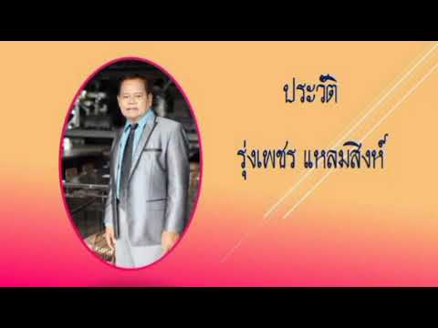 ประวัติ รุ่งเพชร แหลมสิงห์