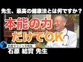 【石原結實先生】健康情報で迷子になっている人必見です
