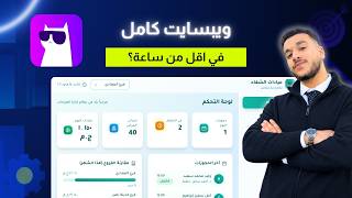 هل فعلا ال Ai يقدر يعمل Website كامل Stunning
