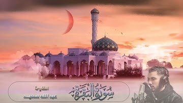 سورة البقرة كاملة - بصوت القارئ الشيخ عبدالله سعيد | تلاوة جميلة تريح القلب والعين 🤍